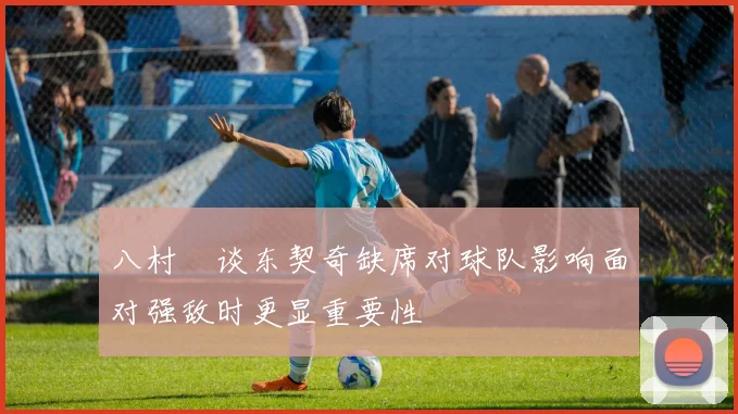 八村塁谈东契奇缺席对球队影响面对强敌时更显重要性