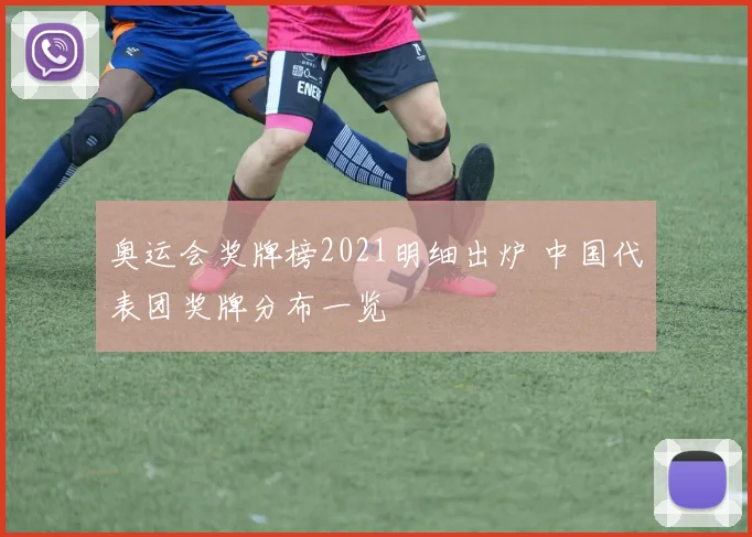 奥运会奖牌榜2021明细出炉 中国代表团奖牌分布一览